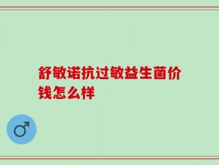 舒敏诺抗过敏益生菌价钱怎么样