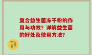 复合益生菌冻干粉的作用与功效？详解益生菌的好处及使用方法？