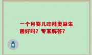 一个月婴儿吃拜奥益生菌好吗？专家解答？