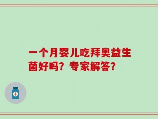一个月婴儿吃拜奥益生菌好吗？专家解答？