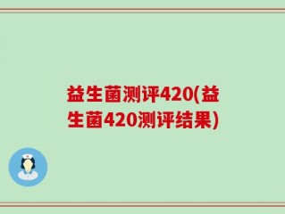 益生菌测评420(益生菌420测评结果)