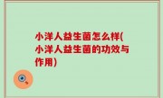 小洋人益生菌怎么样(小洋人益生菌的功效与作用)