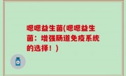 嗯嗯益生菌(嗯嗯益生菌：增强肠道免疫系统的选择！)