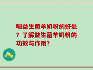 喝益生菌羊奶粉的好处？了解益生菌羊奶粉的功效与作用？