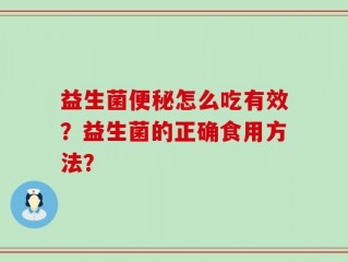 益生菌便秘怎么吃有效？益生菌的正确食用方法？