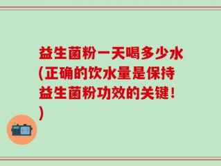 益生菌粉一天喝多少水(正确的饮水量是保持益生菌粉功效的关键！)