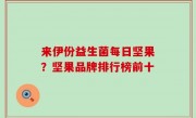 来伊份益生菌每日坚果？坚果品牌排行榜前十