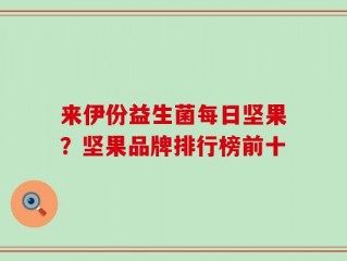 来伊份益生菌每日坚果？坚果品牌排行榜前十