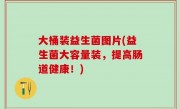 大桶装益生菌图片(益生菌大容量装，提高肠道健康！)
