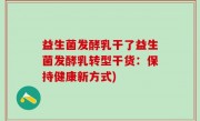 益生菌发酵乳干了益生菌发酵乳转型干货：保持健康新方式)