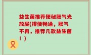 益生菌推荐便秘胀气光放屁(排便畅通，胀气不再，推荐几款益生菌！)