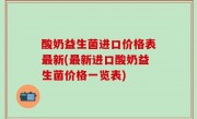 酸奶益生菌进口价格表最新(最新进口酸奶益生菌价格一览表)