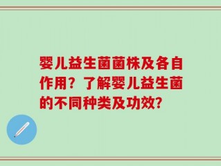 婴儿益生菌菌株及各自作用？了解婴儿益生菌的不同种类及功效？