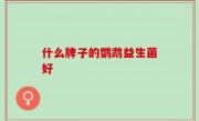 什么牌子的鹦鹉益生菌好