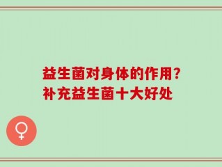 益生菌对身体的作用？补充益生菌十大好处