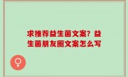 求推荐益生菌文案？益生菌朋友圈文案怎么写