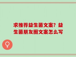 求推荐益生菌文案？益生菌朋友圈文案怎么写