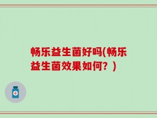 畅乐益生菌好吗(畅乐益生菌效果如何？)