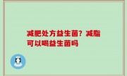 减肥处方益生菌？减脂可以喝益生菌吗