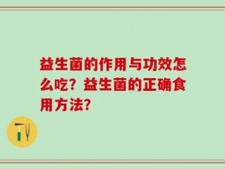 益生菌的作用与功效怎么吃？益生菌的正确食用方法？