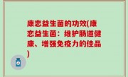 康恋益生菌的功效(康恋益生菌：维护肠道健康、增强免疫力的佳品)