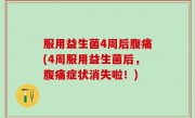 服用益生菌4周后腹痛(4周服用益生菌后，腹痛症状消失啦！)
