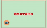 鹦鹉益生菌价格