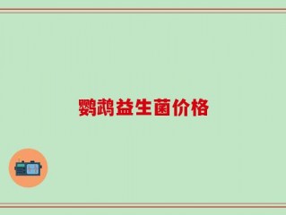 鹦鹉益生菌价格