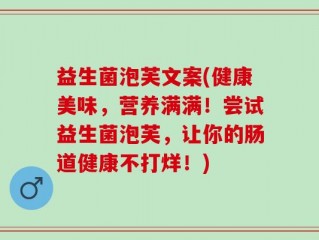 益生菌泡芙文案(健康美味，营养满满！尝试益生菌泡芙，让你的肠道健康不打烊！)
