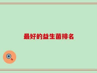 最好的益生菌排名