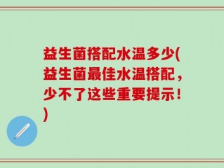 益生菌搭配水温多少(益生菌最佳水温搭配，少不了这些重要提示！)