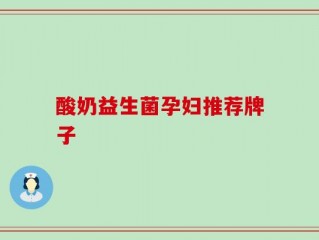 酸奶益生菌孕妇推荐牌子