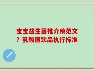 宝宝益生菌推介稿范文？乳酸菌饮品执行标准