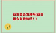 益生菌会发臭吗(益生菌会有异味吗？)
