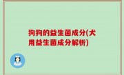 狗狗的益生菌成分(犬用益生菌成分解析)