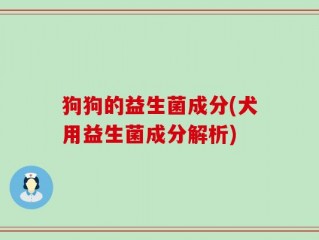 狗狗的益生菌成分(犬用益生菌成分解析)