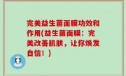 完美益生菌面膜功效和作用(益生菌面膜：完美改善肌肤，让你焕发自信！)
