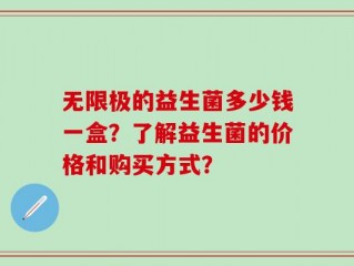 无限极的益生菌多少钱一盒？了解益生菌的价格和购买方式？