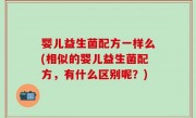 婴儿益生菌配方一样么(相似的婴儿益生菌配方，有什么区别呢？)