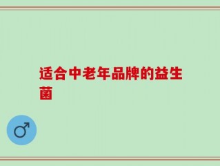 适合中老年品牌的益生菌