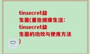 tinsecret益生菌(重拾健康生活：tinsecret益生菌的功效与使用方法)