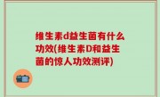 维生素d益生菌有什么功效(维生素D和益生菌的惊人功效测评)