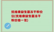 优维康益生菌冻干粉价位(优维康益生菌冻干粉价格一览)
