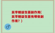 鼠李糖益生菌副作用(鼠李糖益生菌有哪些副作用？)