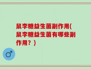 鼠李糖益生菌副作用(鼠李糖益生菌有哪些副作用？)