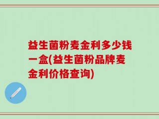 益生菌粉麦金利多少钱一盒(益生菌粉品牌麦金利价格查询)