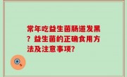 常年吃益生菌肠道发黑？益生菌的正确食用方法及注意事项？