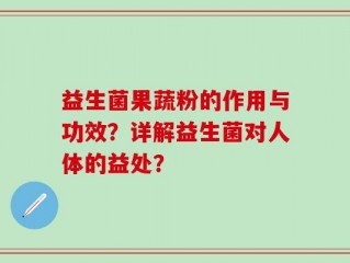 益生菌果蔬粉的作用与功效？详解益生菌对人体的益处？