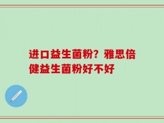 进口益生菌粉？雅思倍健益生菌粉好不好