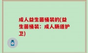 成人益生菌桶装的(益生菌桶装：成人肠道护卫)